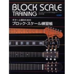 ギター上達のためのブロック・スケール練習帳