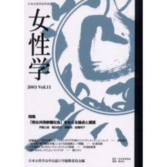 女性学　日本女性学会学会誌　Ｖｏｌ．１１　特集「男女共同参画社会」をめぐる論点と展望