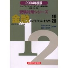 受験対策シリーズ 金融コンプライアンス・オフィサー1級・2級〈2004年度版〉―コンプライアンス・オフィサー認定試験 金融コンプライアンス・オフィサー1級】試験対策問題集 全500問 解答