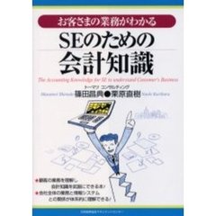 お客さまの業務がわかるＳＥのための会計知識