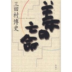 姜の亡命　小説集
