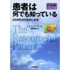 患者は何でも知っている　ＥＢＭ時代の医師と患者