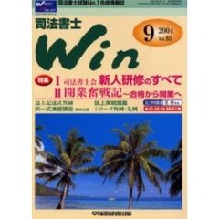 司法書士Ｗｉｎ　司法書士試験Ｎｏ．１合格情報誌　Ｖｏｌ．８０（２００４年９月号）　特集新人研修のすべて　開業奮戦記　誌上特別講演