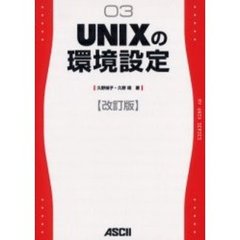 ＵＮＩＸの環境設定　改訂版