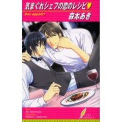 気まぐれシェフの恋のレシピ