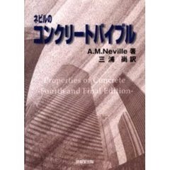 ネビルのコンクリートバイブル