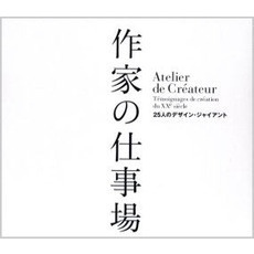 作家の仕事場　２５人のデザイン・ジャイアント