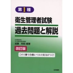 第１種衛生管理者試験過去問題と解説　改訂版