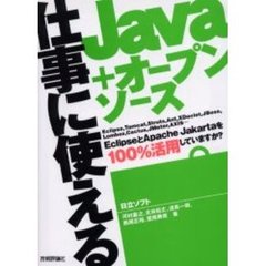 仕事に使えるＪａｖａ＋オープンソース