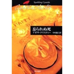 忘られぬ死