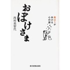 おぼけさま　痴ほうがあける心の扉