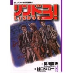 リンド３！
