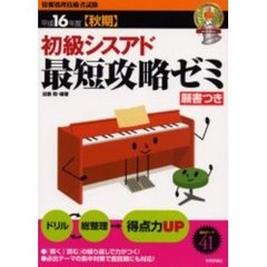 初級シスアド最短攻略ゼミ　平成１６年度秋期