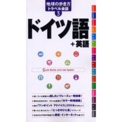地球の歩き方トラベル会話　ドイツ語＋英語 　3　ドイツ語＋英語
