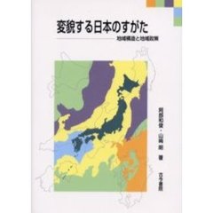 変貌する日本のすがた　地域構造と地域政策