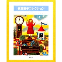安房直子コレクション　全７巻