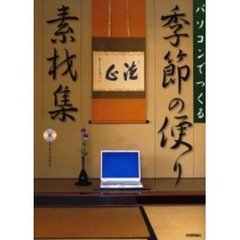 パソコンでつくる季節の便り素材集