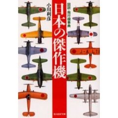 日本の傑作機　図説・飛行機事典　新装版