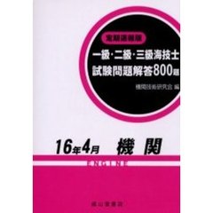 一級・二級・三級海技士〈機関〉試験問題解答８００題　定期速報版　１６年４月