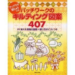 パッチワークのキルティング図案４０７　アップリケ、刺しゅうにも　すぐ使える実物大図案＋使い方ポイントつき