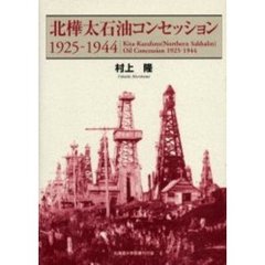 北樺太石油コンセッション１９２５－１９４４