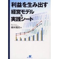 利益を生み出す経営モデル＆実践シート