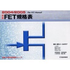 最新ＦＥＴ規格表　２００４／２００５