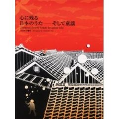 心に残る日本のうた－そして童謡