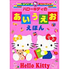 ハローキティのあいうえおえほん
