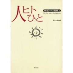 人ヒトひと