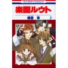 楽園ルウト　　　２