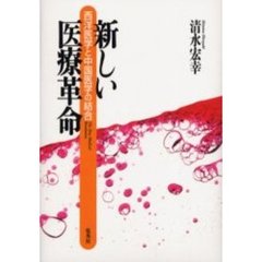 新しい医療革命　西洋医学と中国医学の結合