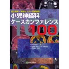 小児神経科ケースカンファレンス１００　国立精神・神経センター武蔵病院