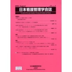 日本看護管理学会誌　Ｖｏｌｕｍｅ８，ｎｕｍｂｅｒ１