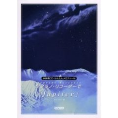 ソプラノ・リコーダーで「Ｊｕｐｉｔｅｒ」　伴奏ＣＤ・かんたんメロディー付