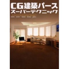 ＣＧ建築パーススーパーテクニック