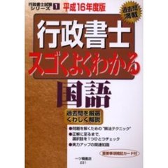 行政書士スゴくよくわかる国語　平成１６年度版
