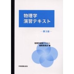 物理学演習テキスト　第３版