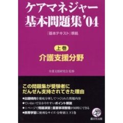ケアマネジャー基本問題集　’０４上巻　介護支援分野