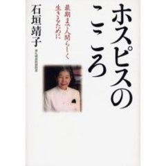 ホスピスのこころ　最期まで人間らしく生きるために