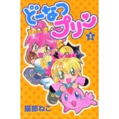 どーなつプリン　　　３