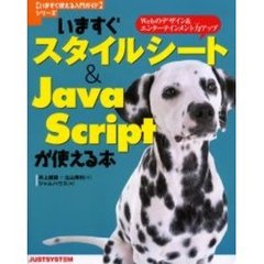 いますぐスタイルシート＆ＪａｖａＳｃｒｉｐｔが使える本　Ｗｅｂのデザイン＆エンターテインメント力アップ