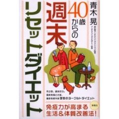 ４０歳からの週末リセットダイエット