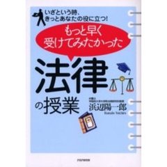 もっと早く受けてみたかった「法律の授業」　いざという時、きっとあなたの役に立つ！