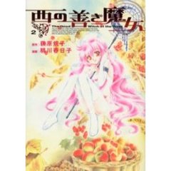 西の善き魔女　　　２