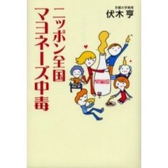 ニッポン全国マヨネーズ中毒