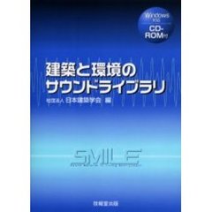 建築と環境のサウンドライブラリ