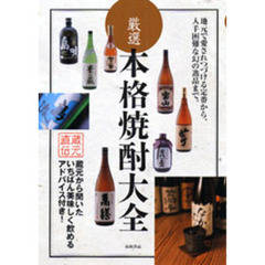 厳選本格焼酎大全　蔵元直伝　地元で愛されつづける定番から、入手困難な幻の逸品まで。　蔵元から聞いたいちばん美味しく飲めるアドバイス付き！