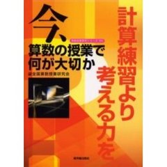 今、算数の授業で何が大切か　計算練習より考える力を