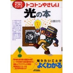 トコトンやさしい光の本